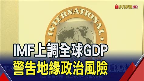 Imf上調全球今年gdp至31 可望順利軟著陸 但同步示警地緣政治風險仍威脅供應鏈｜非凡財經新聞｜20240131 Youtube