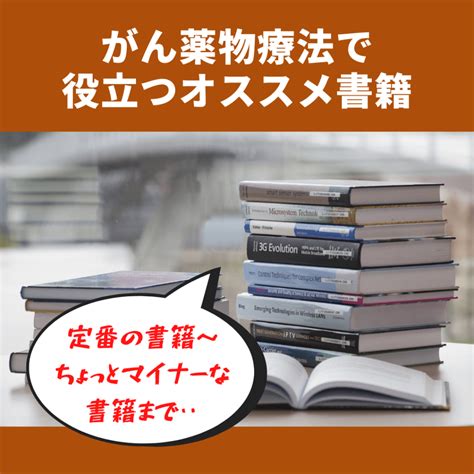 がん薬物療法で役立つオススメ書籍 Boara