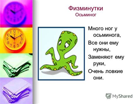 Презентация на тему: "Физминутки Осьминог Много ног у осьминога, Все ...