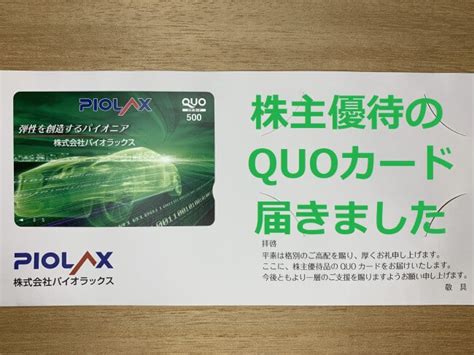 株式会社パイオラックスから株主優待のquoカードが届きました。 りかさんのぼっちブログ