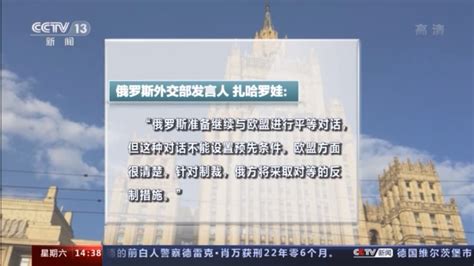 针对欧盟延长对俄制裁 俄称将对等反制制裁白俄罗斯扎哈罗娃新浪科技新浪网