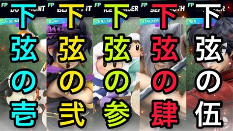 【スマブラsp】第57回 入れ替わりの血戦 〜下弦の部〜 Youtube