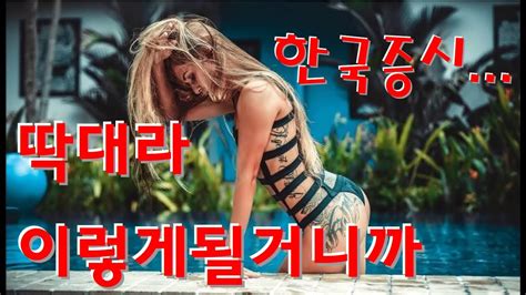 한국 주식시장 정확이 이때부터 좋아진다 정확히 가르쳐드림 Youtube