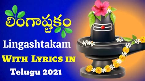 Lingashtakam With Lyrics In Telugu Mahashivratri Special Songs Lingashtakam Stotram