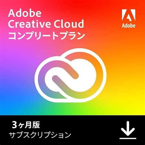 Adobe Creative Cloud 2022コンプリート 3か月版 Windows Mac対応 オンラインコード版adobe Ccコンプリートソフト Adobe Creative