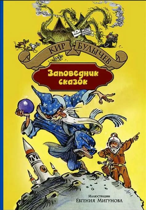 Кир Булычев: Заповедник сказок – Karusel
