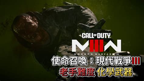 Call of Duty Modern Warfare III使命召喚現代戰爭III劇情戰役 畫質全開 老手難度 EP3 化學武器