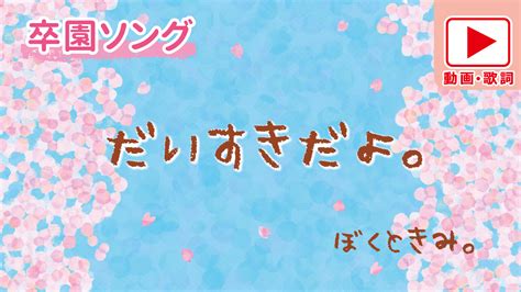 卒園ソング だいすきだよ。（楽譜・cdあり） 先生の為の手遊びレクチャーサイト【ぼくときみ。のあそびうたみーつけた！】produced