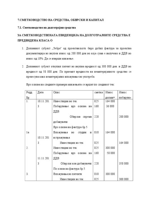 Smetkovodstvo Na Sredstva Obvrski I Kapital | PDF