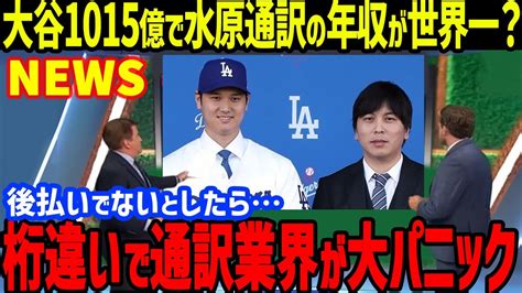 【緊急速報！】大谷翔平の1015億契約で水原一平の年収も「史上最高に」と米メディアが報道ドジャース入団会見での質疑応答での神通訳連発やエンゼルスへの惜別メッセージに賞賛の嵐【海外の反応