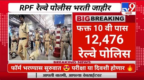 Rpf रेल्वे पोलीस भरती 2024 जाहिरात 12476 जागा 👮‍♂️आता वर्दी Fix अभ्यास वय मैदानी संपूर्ण