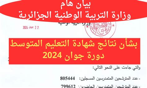 تنزيل Bem Onec Dz سحب كشف نقاط شهادة التعليم المتوسط 2024 نتائج البيام