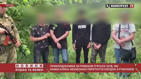 Прикордонники затримали п’ятьох порушників які намагались перетнути кордон з Румунією Youtube