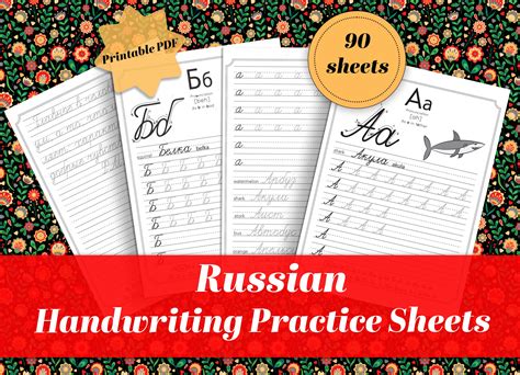 Printable Russian Handwriting Worksheets Learn Russian Cursive Practice