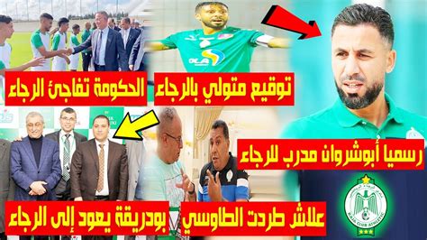 عاجل الآن🔥 رسميا أبوشروان مدرب للرجاء الحكومة تفاجئ الرجاء