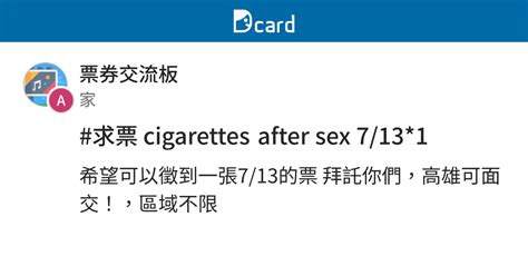 求票 cigarettes after sex 7 13 1 票券交流板 Dcard