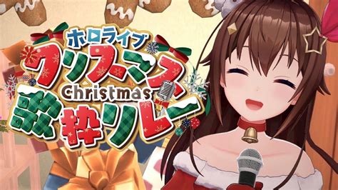 ホロクリスマス歌枠リレー】楽しいクリスマスにしよう！！【ときのそら】 Youtube