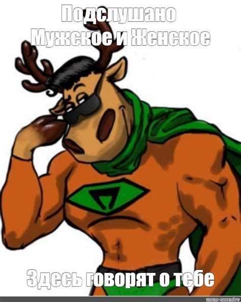 Meme: "Подслушано Мужское и Женское Здесь говорят о тебе" - All ...