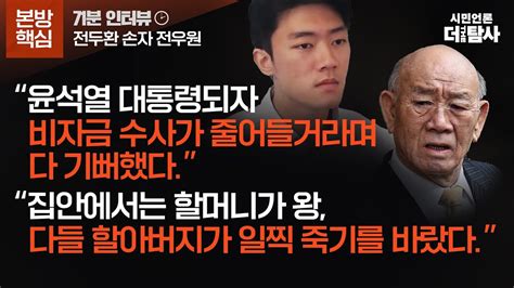 【230316】 본방핵심 전두환 손자 전우원 “윤석열 대통령 되자 비자금 수사가 줄어들 거라며 다 기뻐했다” “집안에서는