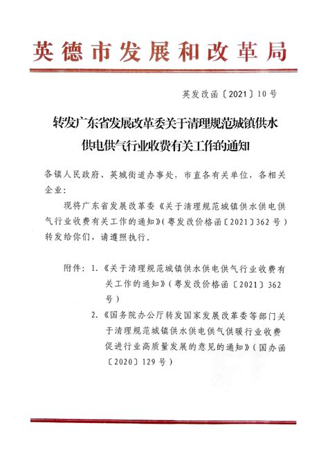 通知公告转发广东省发展改革委关于清理规范城镇供水供电供气行业收费有关工作的通知英德市人民政府网