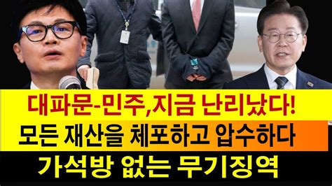 대파문 민주지금 난리났다 법원은 이재명의 전 재산에 대한 구속과 탄핵 몰수를 명령했다 이재명 가석방 없는 무기징역