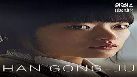 مشاهدة فيلم Han Gong ju 2013 مترجم اكوام