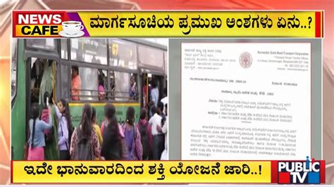 ಇದೇ ಭಾನುವಾರದಿಂದ ಶಕ್ತಿ ಯೋಜನೆ ಜಾರಿ Shakti Scheme Public Tv Youtube