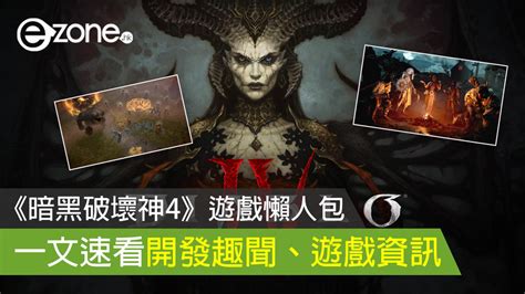 Diablo 4《暗黑破壞神4》遊戲懶人包 一文速看開發趣聞、遊戲資訊 Ezone Hk 遊戲動漫 電競遊戲 D230603