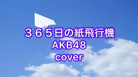 365日の紙飛行機／akb48〜cover Youtube