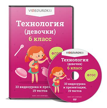 Технология 6 класс (девочки) ФГОС - 33 видеоурока, 19 тестов и 33 ...
