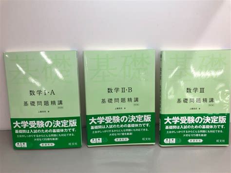 Yahooオークション 【計3冊 数学Ⅰ・aⅡ・bⅢ 基礎問題精講 四訂版