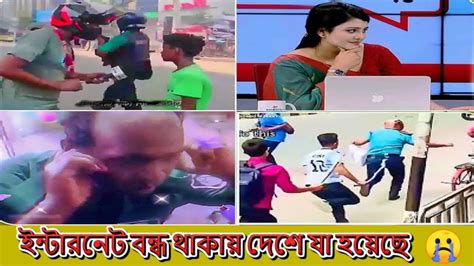 ইন্টারনেট বন্ধ থাকায় দেশে যা হয়েছে😭🤬 বাঙালি এত অস্থির কেন Funny