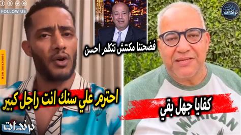 رد محمد رمضان علي بيومي فؤاد بعد اهانتة علي الهواء بسبب محمد سلام