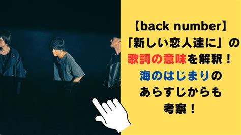 【back Number】「新しい恋人達に」の歌詞の意味を解釈！海のはじまり（主題歌）のあらすじからも考察してみた！ ゆりかごブログ