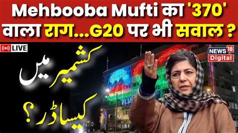 Live Mehbooba Mufti Ka 370 Aur G20 Summits Par Sawal Pm Modi Jammu Kashmir News18 Urdu