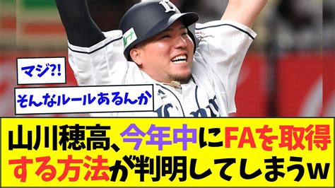 西武・山川穂高、今季中に「試合に出ずにfa権を取得」する方法が判明してしまうww【なんjなんg反応】【2ch5ch】 Youtube