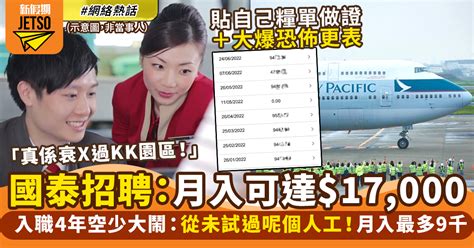 國泰招聘月薪17k請人！入職4年空少貼糧單大鬧：得9千衰x過kk樂園｜網絡熱話