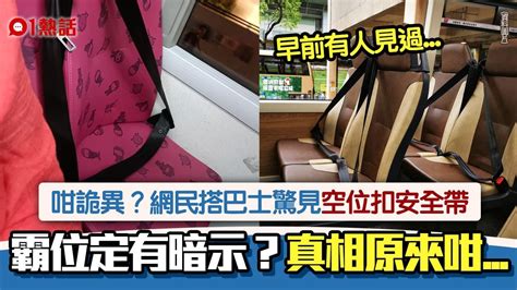 咁詭異？網民搭九巴驚見空位扣安全帶 專業巴迷拆解終極真相