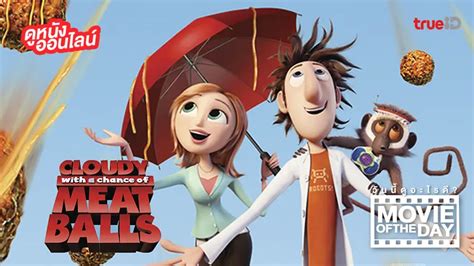 Cloudy With A Chance Of Meatballs หนังน่าดูที่ทรูไอดี Movie Of The Day