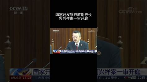 国家开发银行原副行长何兴祥受贿、违规出具金融票证、违法发放贷款、隐瞒境外存款案一审开庭 Youtube