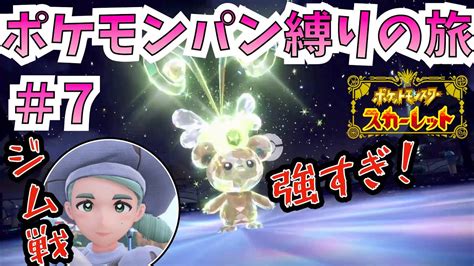 【ポケモンsv】ポケモンパン縛りの旅＃7 〜ジムリーダー カエデ！〜 【女性実況】【ポケモンスカーレットバイオレット】 Youtube