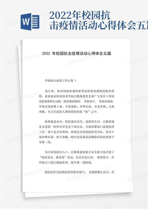 2022年校园抗击疫情活动心得体会五篇 Word模板下载编号qkmvbdwx熊猫办公