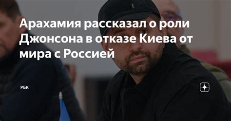 Арахамия рассказал о роли Джонсона в отказе Киева от мира с Россией РБК Дзен