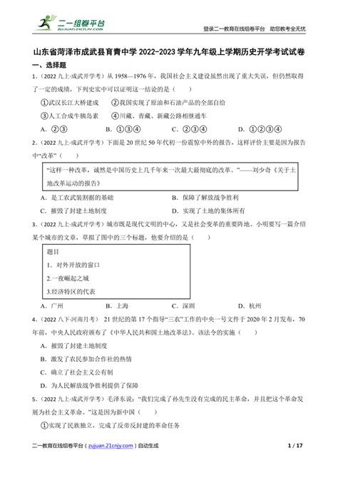 【精品解析】山东省菏泽市成武县育青中学2022 2023学年九年级上学期历史开学考试试卷 21世纪教育网