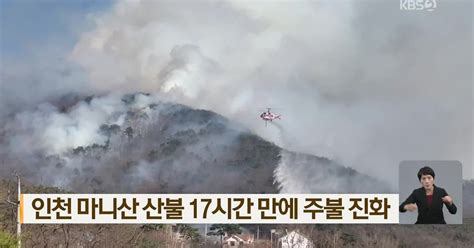 인천 마니산 산불 17시간 만에 주불 진화