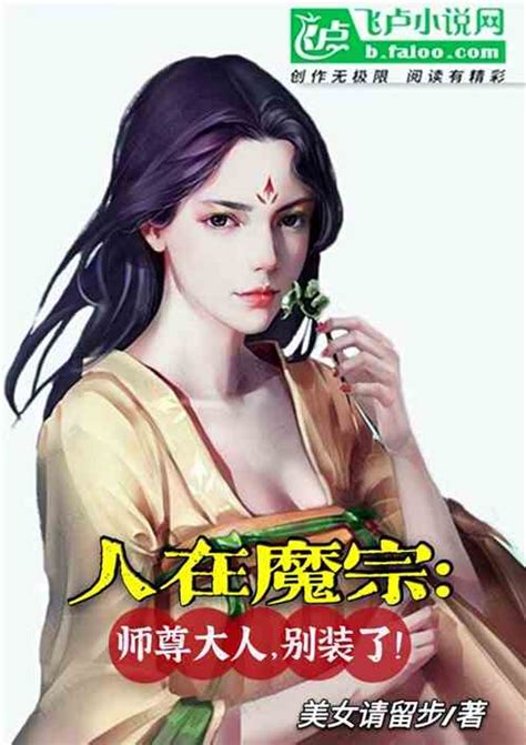 人在魔宗：师尊大人，别装了！美女请留步小说全本小说下载飞卢小说网