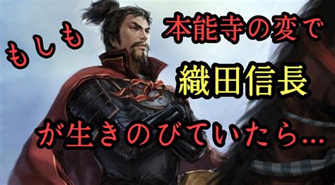 もし織田信長が「本能寺の変」で生き延びていたなら サラシナblog