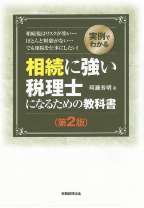 相続に強い税理士になるための教科書 第二版 書籍販売 公認会計士協同組合