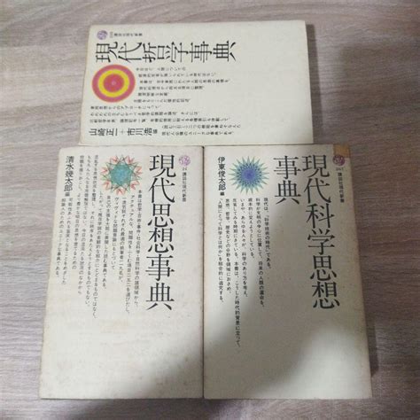 現代思想事典 現代哲学事典 現代科学思想事典 講談社現代新書3冊 メルカリ