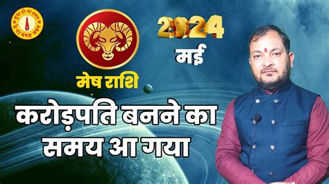 Mesh Rashi May 2024 ll मष रश मई 2024 ll Aries May Horoscope Analysis